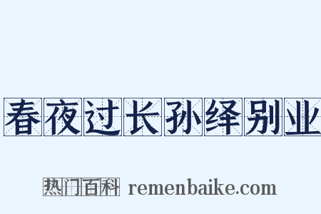 春夜过长孙绎别业是什么意思的图片